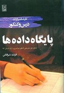 پایگاه داده‌ها، ویژه داوطلبین آزمون کارشناسی ارشد رشته مهندسی کامپیوتر و مهندسی IT، قابل استفاده دانشجویان کارشناسی کامپیوتر شامل: متن کامل درس بر اساس سرفصل‌های مصوب ...